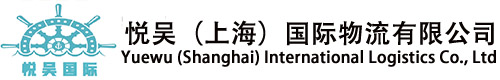 悦吴（上海）国际物流有限公司
